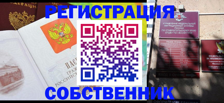 временная прописка в Ессентуках