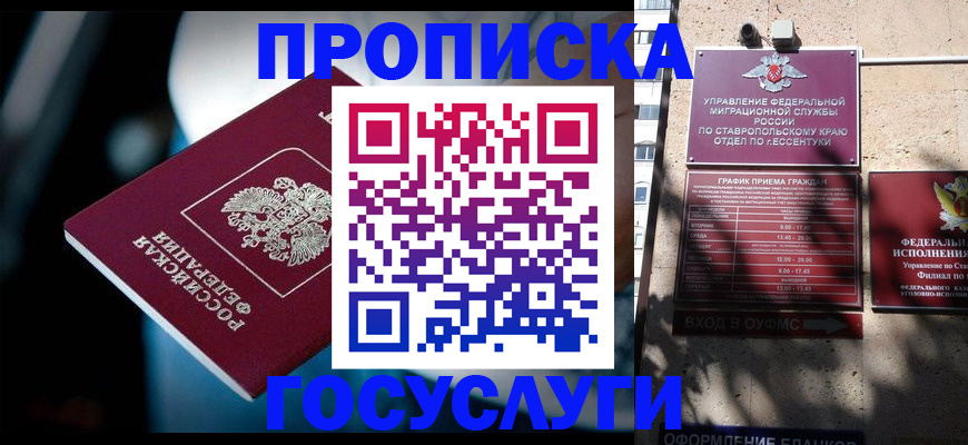временная регистрация купить в Ессентуках